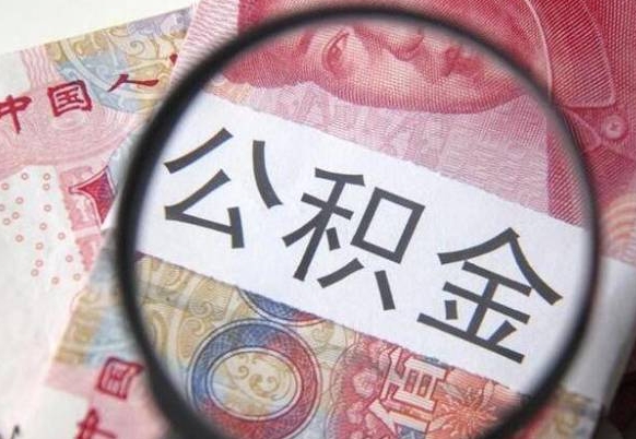 惠东武汉住房公积金提取（惠东武汉住房公积金提取后影响贷款吗）